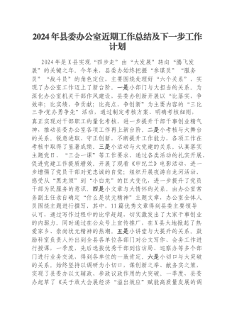 2024年县委办公室近期工作总结及下一步工作计划