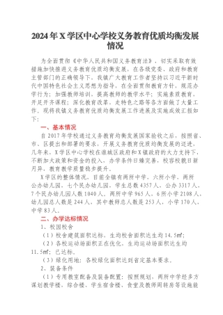 2024年X学区中心学校义务教育优质均衡发展情况