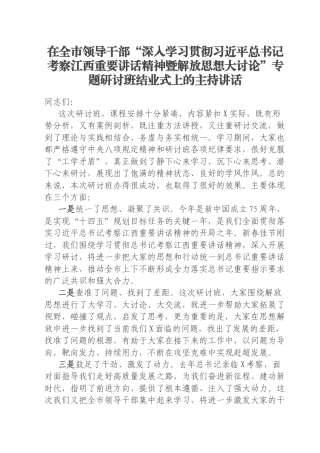 在全市领导干部“深入学习贯彻习近平总书记考察江西重要讲话精神暨解放思想大讨论”专题研讨班结业式上的主持讲话