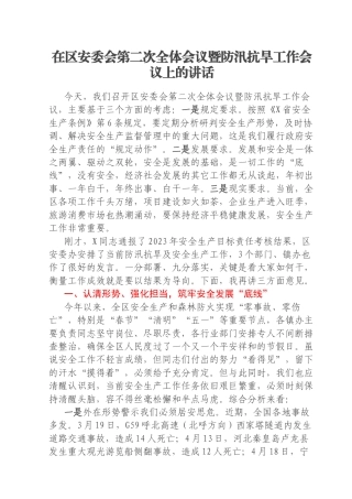 在区安委会第二次全体会议暨防汛抗旱工作会议上的讲话