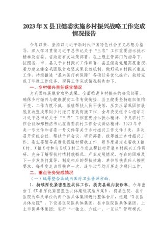 2023年X县卫健委实施乡村振兴战略工作完成情况报告