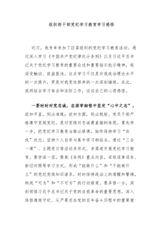 组织部干部党纪学习教育学习感悟