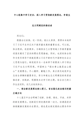 中心组集中学习发言：深入学习贯彻新发展理念，争做生态文明建设的推动者
