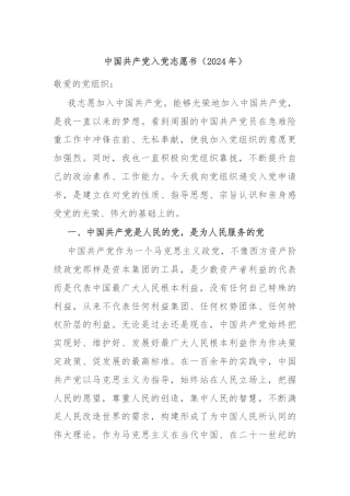 中国共产党入党志愿书（2024年）