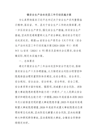 镇安全生产治本攻坚三年行动实施方案