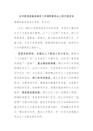在市级层面基层减负工作调研督导会上的汇报发言