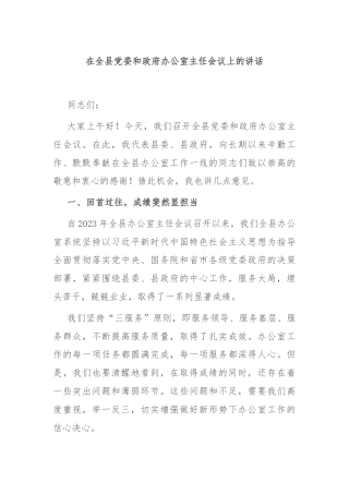 在全县党委和政府办公室主任会议上的讲话