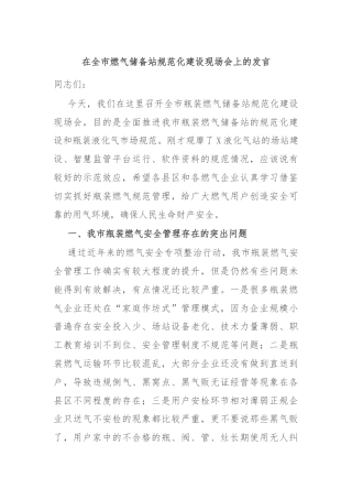 在全市燃气储备站规范化建设现场会上的发言