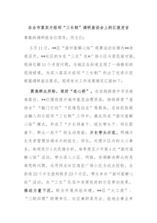 在全市落实片组邻“三长制”调研座谈会上的汇报发言