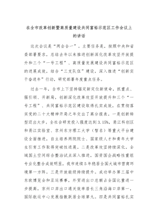 在全市改革创新暨高质量建设共同富裕示范区工作会议上的讲话