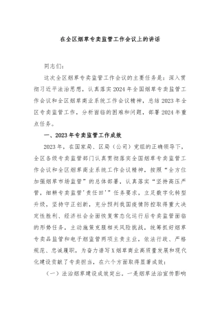 在全区烟草专卖监管工作会议上的讲话