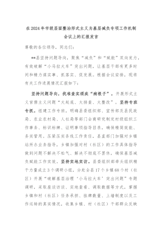 在2024年市级层面整治形式主义为基层减负专项工作机制会议上的汇报发言