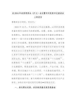 在2024年省委常委会（扩大）会议暨市州党委书记座谈会上的发言