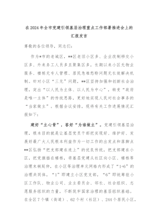 在2024年全市党建引领基层治理重点工作部署推进会上的汇报发言