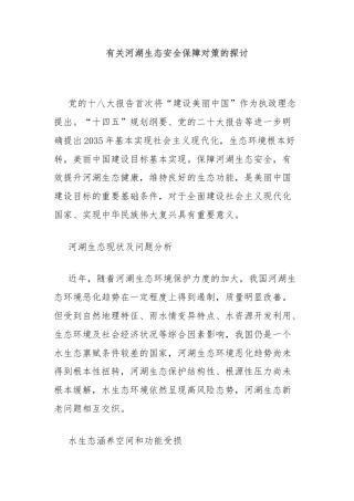 有关河湖生态安全保障对策的探讨