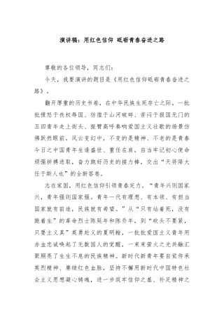演讲稿：用红色信仰 砥砺青春奋进之路