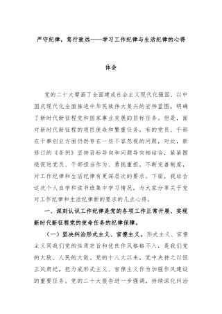 严守纪律，笃行致远——学习工作纪律与生活纪律的心得体会