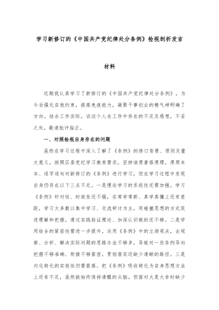 学习新修订的《中国共产党纪律处分条例》检视剖析发言材料