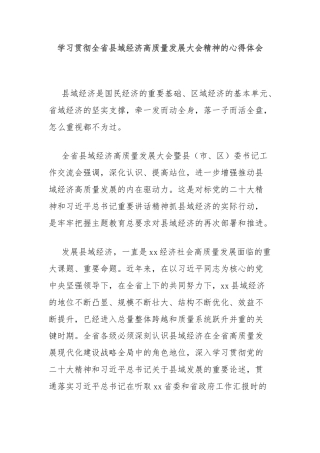 学习贯彻全省县域经济高质量发展大会精神的心得体会