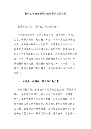 校长在学校春季运动会开幕式上的讲话