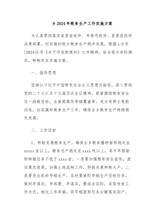 乡2024年粮食生产工作实施方案