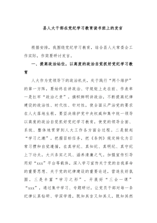 县人大干部在党纪学习教育读书班上的发言