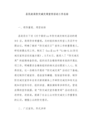 县民政局防灾减灾周宣传活动工作总结