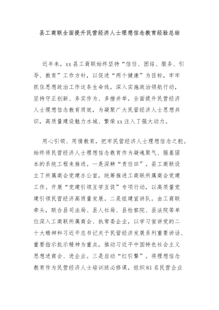 县工商联全面提升民营经济人士理想信念教育经验总结