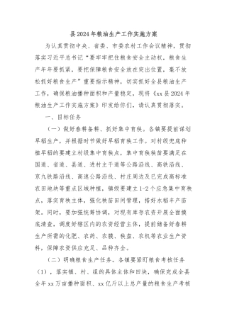 县2024年粮油生产工作实施方案