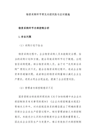 物资采购环节常见内控风险与应对措施