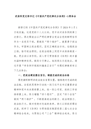 武保科党支部书记《中国共产党纪律处分条例》心得体会