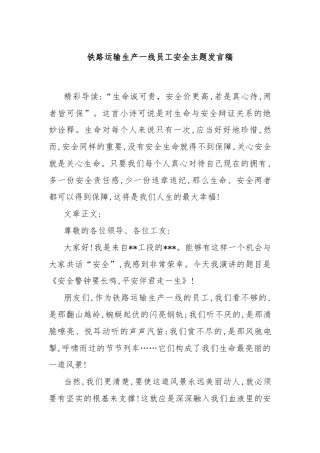 铁路运输生产一线员工安全主题发言稿