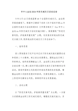 市中心血站2024年防灾减灾日活动总结