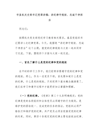 市直机关支部书记党课讲稿：讲纪律守规矩、忠诚干净担当