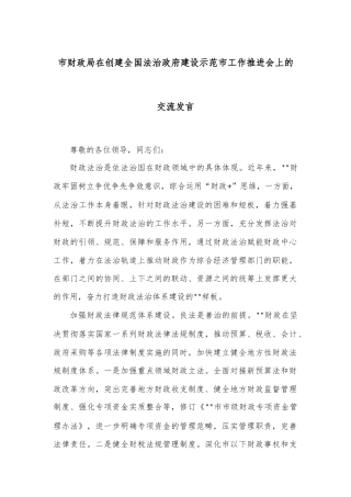 市财政局在创建全国法治政府建设示范市工作推进会上的交流发言