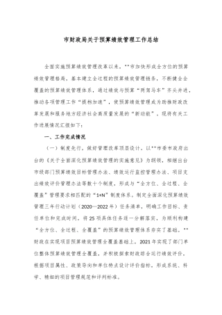 市财政局关于预算绩效管理工作总结
