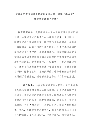 省市县纪委书记培训班培训发言材料：练就“真本领”，做纪法皆通的“专才”