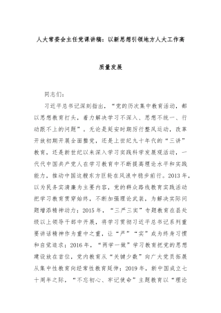 人大常委会主任党课讲稿：以新思想引领地方人大工作高质量发展