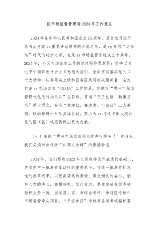 区市场监督管理局2024年工作意见
