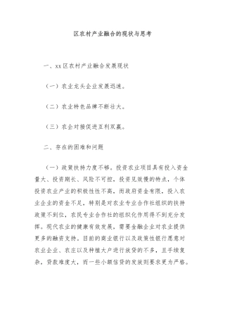 区农村产业融合的现状与思考