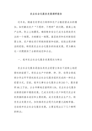 农业社会化服务发展调研报告