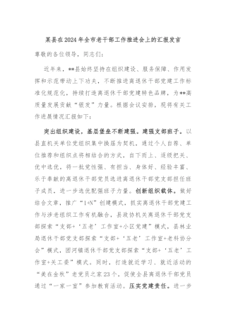 某县在2024年全市老干部工作推进会上的汇报发言