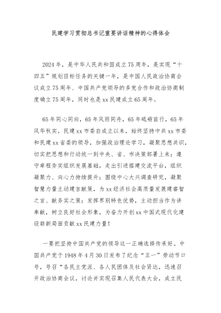 民建学习贯彻总书记重要讲话精神的心得体会