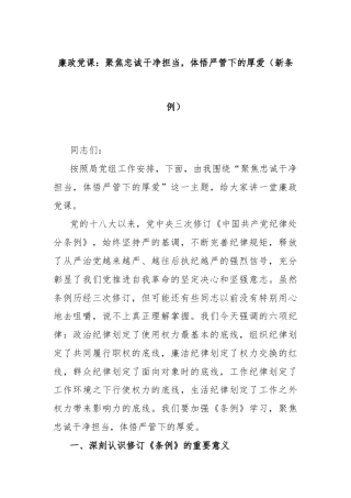 廉政党课：聚焦忠诚干净担当，体悟严管下的厚爱（新条例）