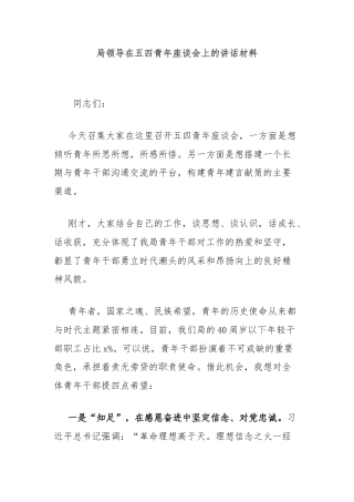 局领导在五四青年座谈会上的讲话材料
