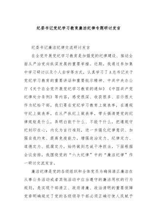 纪委书记党纪学习教育廉洁纪律专题研讨发言