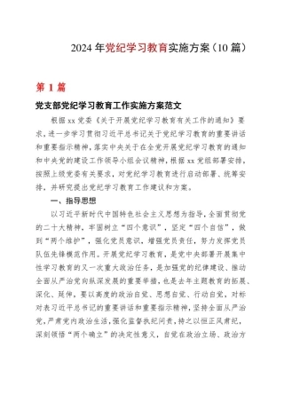 基层机关党纪学习教育学习方案安排表格