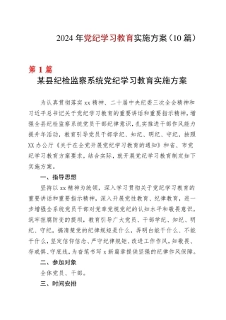 基层机关2024年党纪学习教育方案实施方案