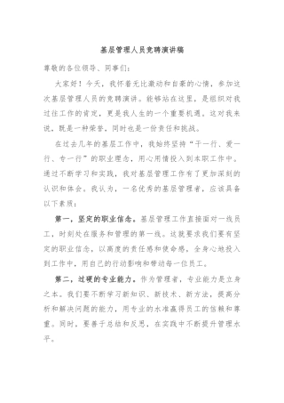 基层管理人员竞聘演讲稿