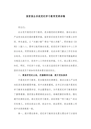 国资国企系统党纪学习教育党课讲稿